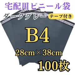 100枚 宅配ビニール袋 ダークグレー 薄め 透けない OPP袋 宅配袋 メルカリで使える　ゆうパケットポスト対応　ネコポス クリックポスト コスパ　コストパフォーマンス　格安　お値打ち　封緘 テープ 業務用