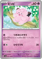 【中古】 ポケモンカードゲーム ピッピ SV2A SV2A 035/165 C