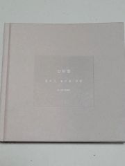 山荷葉-流れて行った、放してやったものたち 韓国語 SHINee