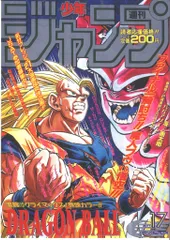 バンダイ フラットガシャポン/ドラゴンボール Poster Collection ポスターコレクション 1995年WJ17号
