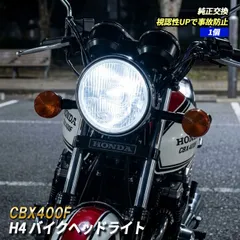 2026年最新】CBX400F ヘッドライトの人気アイテム - メルカリ