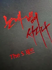 目 虎 リー The S セット