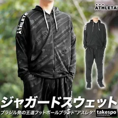 アスレタ スウェット 上下 セットアップ メンズ ブランド ATHLETA フード付き・フルジップ サッカー フットサル 03369 3ds SALE セール 上下セット 大きいサイズ 有 スポーツウェア トレーニングウェア ドライ スポーツ