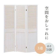 フォロー割【新品】高さ148cm×3連 シャビーウッド パーティション