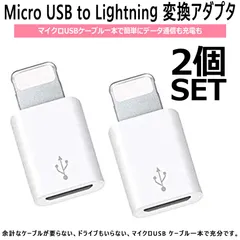 【2個セット】Micro USB to Lightning 変換アダプタ 急速充電とデータ伝送 ミニサイズ マイクロUSB 変換用アダプター iPhone 12/11Pro MAX / 11Pro / 11 / Xs/Xs 対応