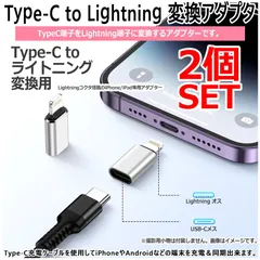 【2個セット】 Type C から ライトニング変換用アダプタ 充電&同期 データ転送対応 タイプC to ライトニング変換アダプター 高速充電 最大12W iOS usb-c lightning 変換アダプター  Type-C変換