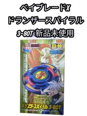 じ*る様 新品未開封 ベイブレードX 爆転 ドランザースパイラル 3-80T