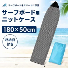 サーフボード ニットケース 180×50cm ショートボード用 ソフトケース ボーダー ブラック 黒 サーフィン 保管 持ち運び 汚れ防止のサムネイル