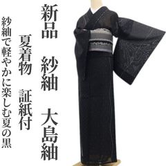 ゆめsaku 美品 夏着物 正絹 小田急謹製 紗紬 ゆったり 夏大島紬P-139 ゆめsaku 新品 夏着物 正絹 紗紬“涼影の華”仕付け糸付 夏大島紬 P176