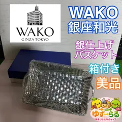 店長超暴走タイムセール 美品 小物入れ WAKO シルバー 銀座和光 2026年最新】和光 シルバーの人気アイテム - メルカリ