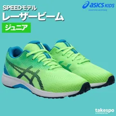 アシックス レーザービーム シューズ ジュニア ブランド スニーカー asics スピードモデル 運動靴 消臭 通学 子ども用 運動会 リレー 徒競走 ランニング ひも靴 1154A194 新作 男 女の子 キッズ スポーツ おしゃれ