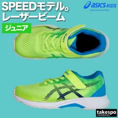 アシックス レーザービーム シューズ ジュニア ブランド スニーカー asics 白底 徒競走 運動会 マラソン大会 ランニング ゴムひも マジックテープ 面ファスナー 1154A201 新作 男 女の子 キッズ スポーツ おしゃれ