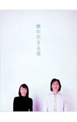 2026年最新】僕の生きる道 DVDの人気アイテム - メルカリ