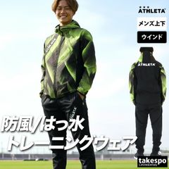 アスレタ ウインドブレーカー 上下 セットアップ メンズ ブランド 