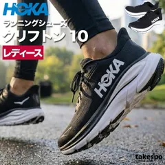 ホカ クリフトン 10 CLIFTON シューズ レディース ブランド ランニングシューズ ウォーキングシューズ ランニング マラソン スニーカー HOKA 黒 おしゃれ 人気 軽い 1162031 新作 かわいい 大きいサイズ 有 スポーツ