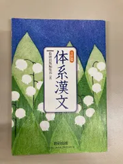 体系漢文 数研出版 漢文 - メルカリ