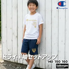 チャンピオン Tシャツ ハーフパンツ 上下 セットアップ ジュニア ブランド Champion 黒 白 UVカット 吸汗 速乾 吸水 ドライ 半袖 CKDSW05 新作 上下セット 男 女の子 キッズ 男の子 プラクティスシャツ プラシャツ スポーツウェア