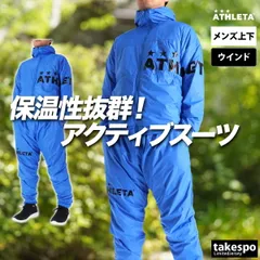 アスレタ ウインドブレーカー 上下 セットアップ メンズ ブランド ATHLETA 裏メッシュ起毛 フード付き フーディ フルジップ 黒 軽量 保温 04177 3ds SALE セール 上下セット 大きいサイズ 有 スポーツウェア トレーニングウェア