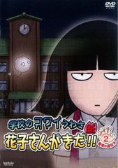 新品ケース交換済み 学校のコワイうわさ 新 花子さんがきた!! DVD全2巻