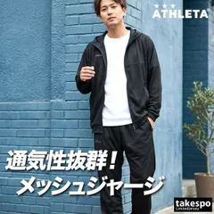 アスレタ ジャージ上下 ジャージ 上下 セットアップ メンズ ブランド ATHLETA メッシュ 通気 黒 トラックスーツ フード付き フーディ 03411 新作 上下セット 大きいサイズ 有 スポーツウェア トレーニングウェア スポーツのサムネイル