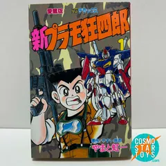2026年最新】プラモ狂四郎 巻の人気アイテム - メルカリ