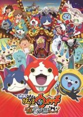 映画　妖怪ウォッチ2 映画館用特大サイズポスター　両面印刷　B1サイズ 非売品】映画「妖怪ウォッチ エンマ大王と5つの物語だニャン！」告知