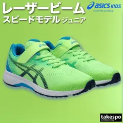 アシックス レーザービーム シューズ ジュニア ブランド スニーカー asics スピードモデル 通学 運動会 徒競走 リレー 運動靴 ランニング 1154A195 新作 男 女の子 キッズ スポーツ おしゃれ