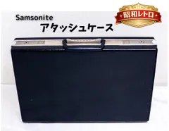 2026年最新】サムソナイト アタッシュの人気アイテム - メルカリ