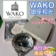 2026年最新】和光銀仕上げ皿の人気アイテム - メルカリ