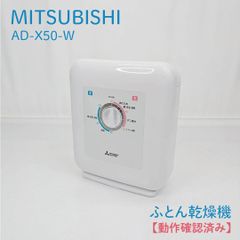 新品未開封】 三菱電機 ふとん乾燥機 ホワイト AD-U50-W - メルカリ