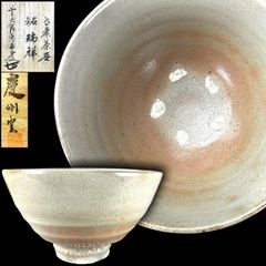 慶州窯 井戸茶碗 銘 瑞祥 共箱 大橋香林箱書 - メルカリ