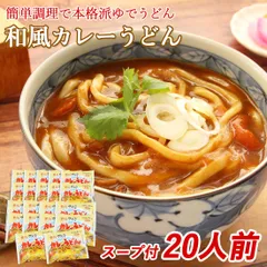 本場さぬき 和風 カレーうどん 20食セット 常温保存90日 讃岐うどん 粉末スープ付 ゆでうどん さぬきうどん 和風仕立て カレーうどん 産地直送 お取り寄せ 宅急便のサムネイル
