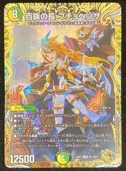 デュエルマスターズ デュエマ 百族の長プチョヘンザ LEG 23RP2-SP1/SP4