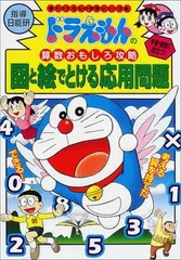 ドラえもんの算数おもしろ攻略 図と絵でとける応用問題 (ドラえもんの学習シリーズ)