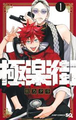 極楽街 4巻 B2ポスター付き - メルカリ
