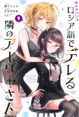 가끔 보소와 러시아어로 데레하는 옆 아리아 씨 (9) (소년 매거진 KC)
