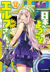 日本へようこそエルフさん。 1-11巻セット、全巻初版帯付 - メルカリ