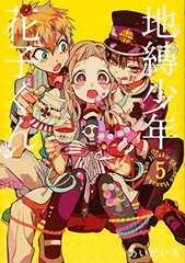 地縛少年 花子くん(5) (Gファンタジーコミックス)