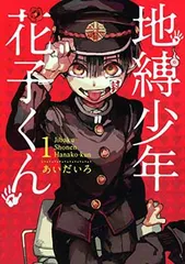 地縛少年 花子くん(1) (Gファンタジーコミックス)