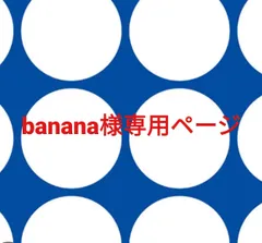 banana様専用ページです。
