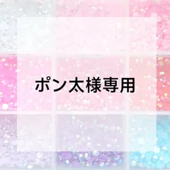 ポン太様専用ページ