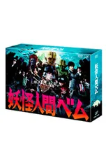 妖怪人間ベム DVD-BOX〈5枚組〉 Amazon.co.jp: 「妖怪人間ベム」DVD-BOX : 亀梨和也, 杏, 鈴木 福: DVD