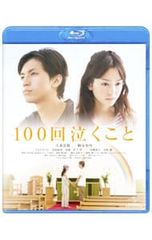 100回泣くこと('13博報堂DYメディアパートナーズ/ジェネオン