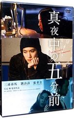 真夜中の五分前 三浦春馬 - メルカリ