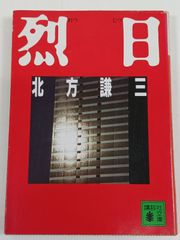 Retsujitsu / Kenzo Kitakata / Kodansha Bunko