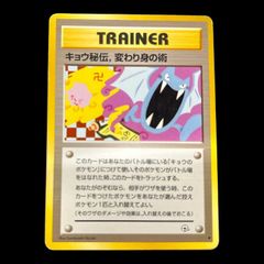 旧裏 キョウ秘伝, 変わり身の術 修正前 卍 ジム拡張2弾セット ポケモン