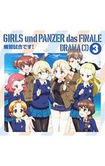 CD／アニメ／「ガールズ&パンツァー最終章」ドラマCD(3) 練習試合です!