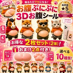 お腹シール 2枚セット+おしりパーツ1個+肉球パーツ1個 おまけつき シール帳 柴犬 ぷにぷに  立体 選べる 10種類 3D ステッカー かわいい 犬 ステッカー デコレーション スマホ 手帳 ノート DIY 新品 未使用 人気 ぷくぷくシール