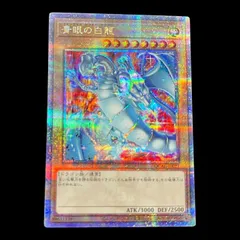 2026年最新】青眼の白龍 絵違いの人気アイテム - メルカリ