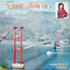 ハ・チュンファ（ゆず摘み 남해처녀)/김상진(고향하늘)윤정란